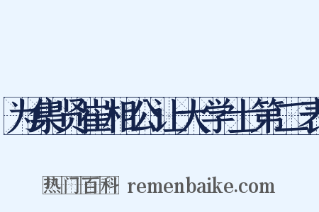 为集贤崔相公让大学士第二表是什么意思的图片